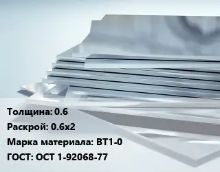 Титановый лист 0.6 0.6х2 Марка: ВТ1-0 ГОСТ: ОСТ 1-92068-77